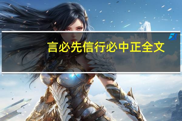 言必先信行必中正全文