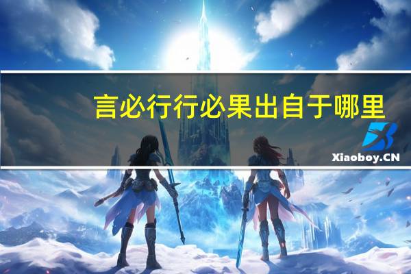 言必行行必果出自于哪里