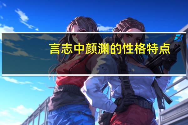 言志中颜渊的性格特点