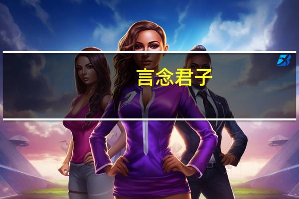 言念君子,温其如玉是什么意思