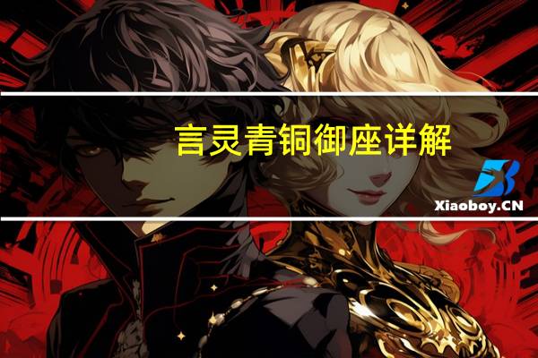 言灵青铜御座详解