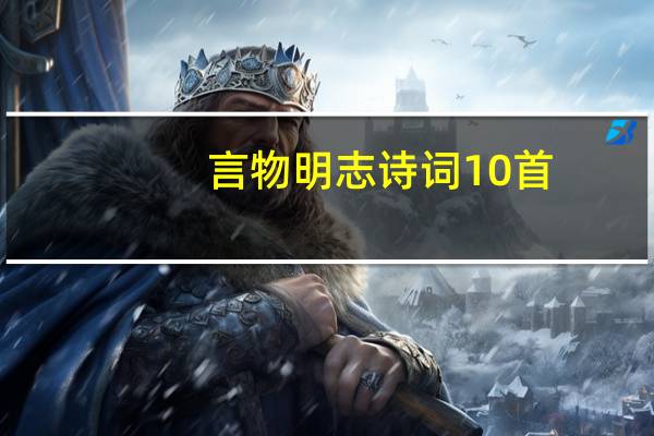 言物明志诗词10首