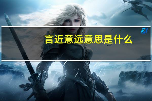 言近意远意思是什么