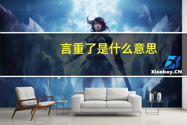 言重了是什么意思