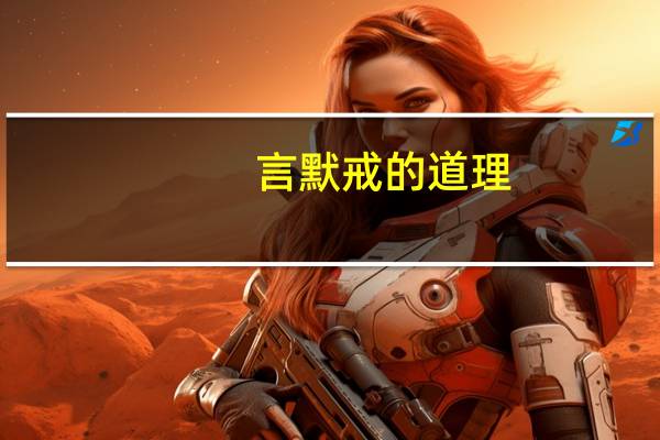 言默戒的道理(言默戒)