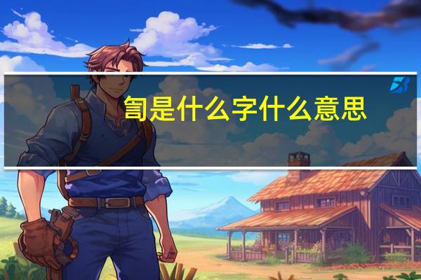 訇是什么字什么意思