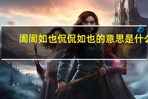 訚訚如也侃侃如也的意思是什么