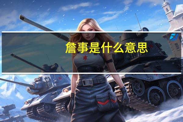 詹事是什么意思（詹事）