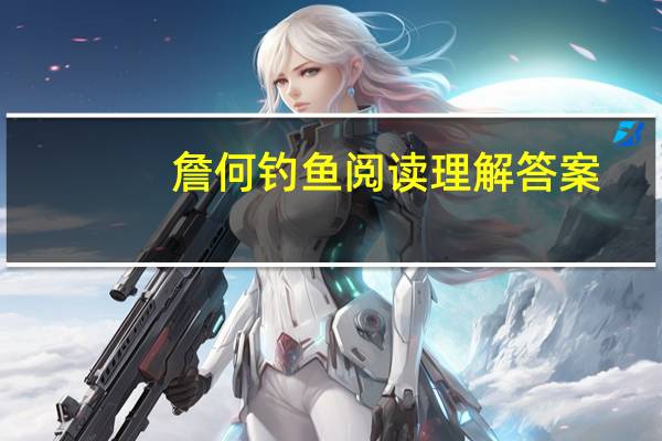 詹何钓鱼阅读理解答案（詹何钓鱼简介）