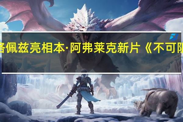 詹妮弗·洛佩兹亮相本·阿弗莱克新片《不可阻挡》全球首映