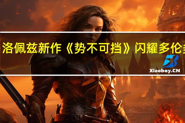 詹妮弗·洛佩兹新作《势不可挡》闪耀多伦多电影节红毯
