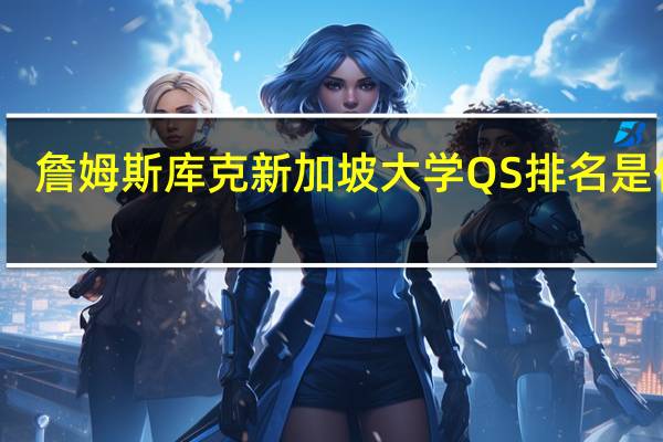 詹姆斯库克新加坡大学QS排名是什么