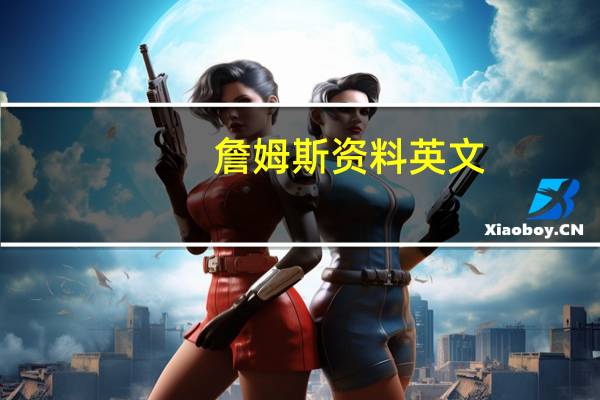 詹姆斯资料英文（詹姆斯资料）
