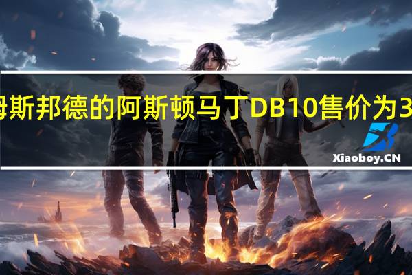 詹姆斯邦德的阿斯顿马丁DB10售价为350万美元