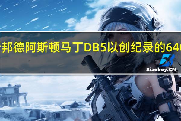 詹姆斯邦德阿斯顿马丁DB5以创纪录的640万美元成交