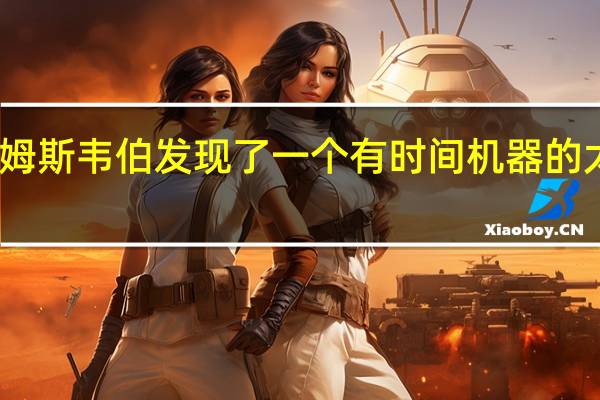 詹姆斯韦伯发现了一个有时间机器的太空物体
