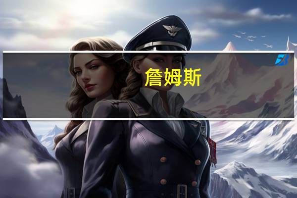 詹姆斯（詹）
