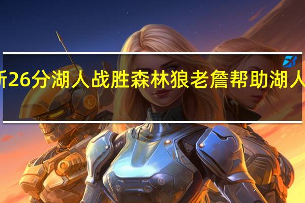詹姆斯26分 湖人战胜森林狼 老詹帮助湖人开启两连胜