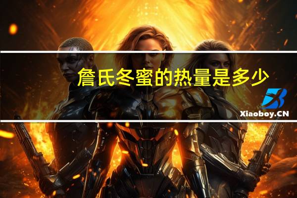 詹氏 冬蜜的热量是多少