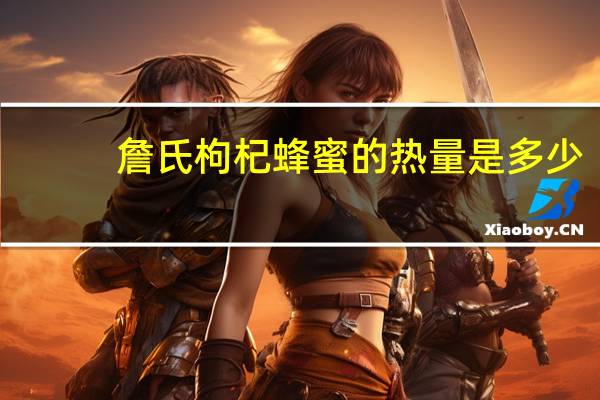 詹氏 枸杞蜂蜜的热量是多少