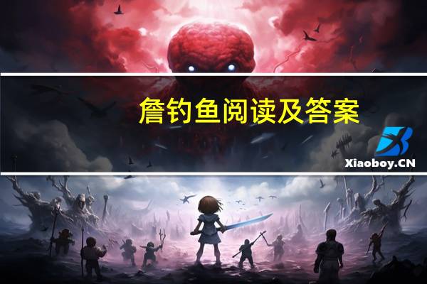 詹钓鱼阅读及答案