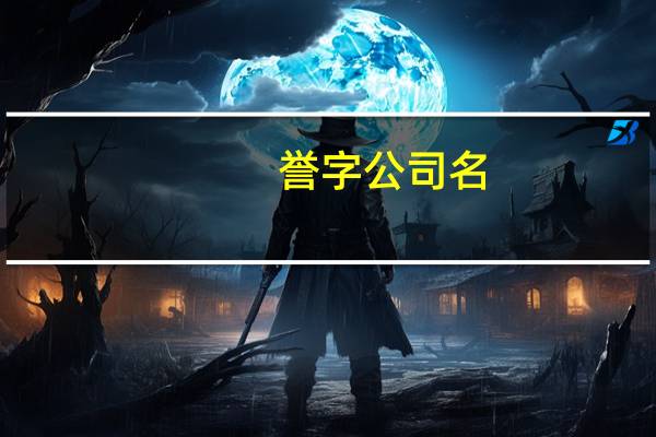 誉字公司名(誉字号)
