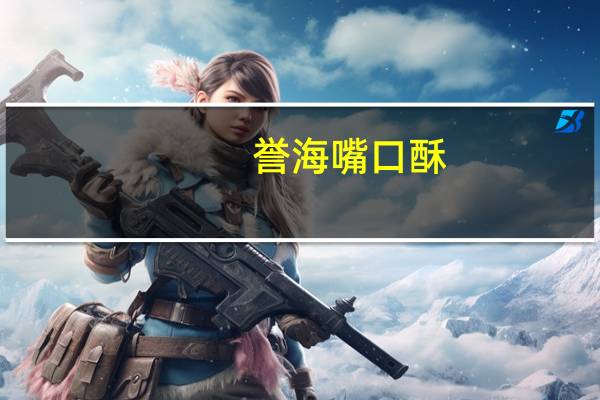 誉海 嘴口酥(原味)的热量是多少