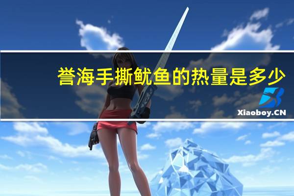 誉海 手撕鱿鱼的热量是多少