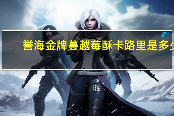 誉海 金牌蔓越莓酥卡路里是多少