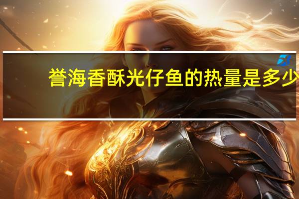 誉海 香酥光仔鱼的热量是多少