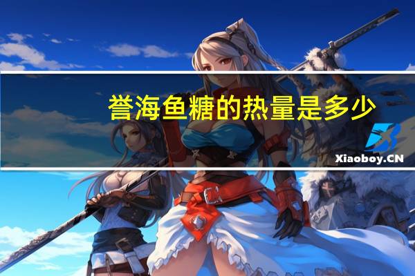 誉海 鱼糖的热量是多少