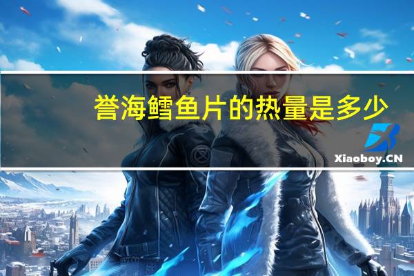誉海 鳕鱼片的热量是多少