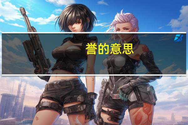 誉的意思（荣誉的意思）