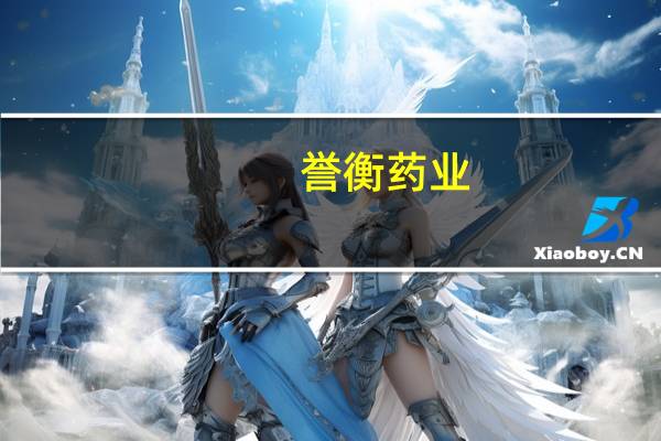 誉衡药业：公司现有产品不涉及减肥药