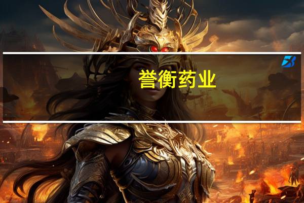 誉衡药业：子公司生产的注射用盐酸平阳霉素为抗肿瘤产品2023年销售预计较去年将有较大提升