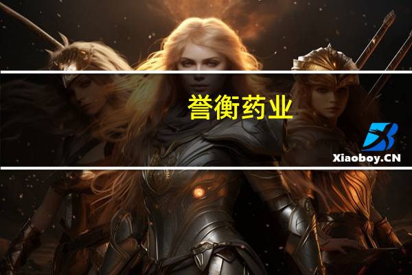 誉衡药业：拟定增募资不超过3亿元