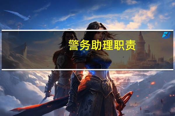 警务助理职责