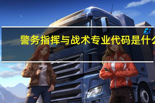 警务指挥与战术专业代码是什么