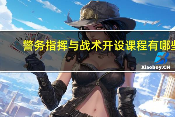 警务指挥与战术开设课程有哪些