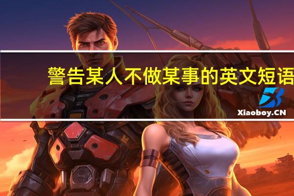 警告某人不做某事的英文短语