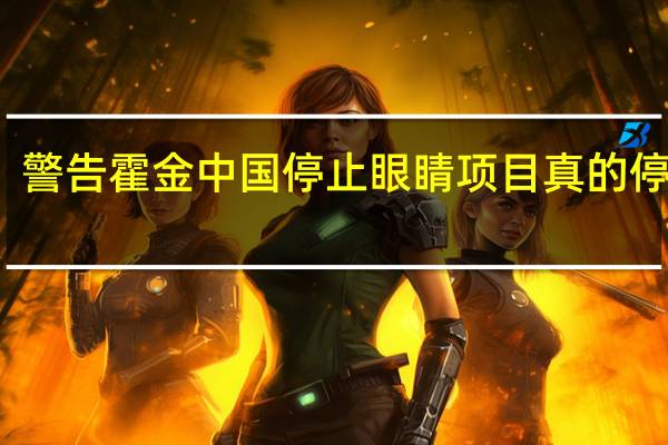 警告霍金中国停止眼睛项目真的停了吗?