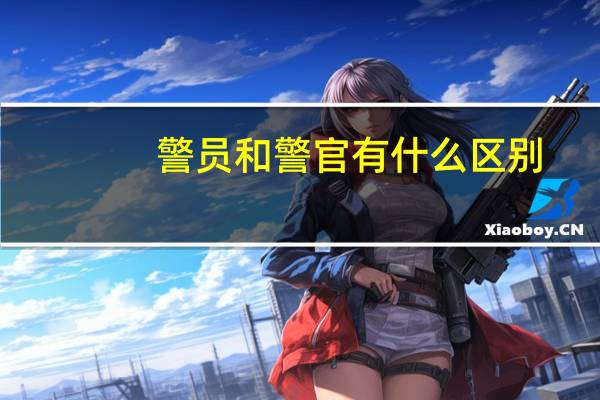 警员和警官有什么区别
