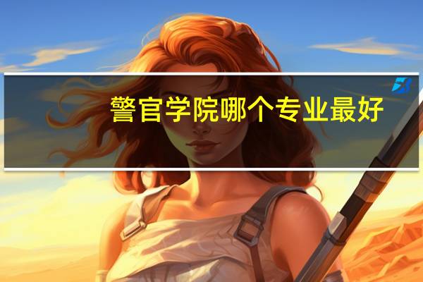 警官学院哪个专业最好
