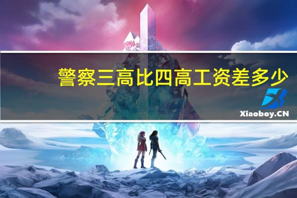警察三高比四高工资差多少