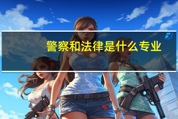 警察和法律是什么专业
