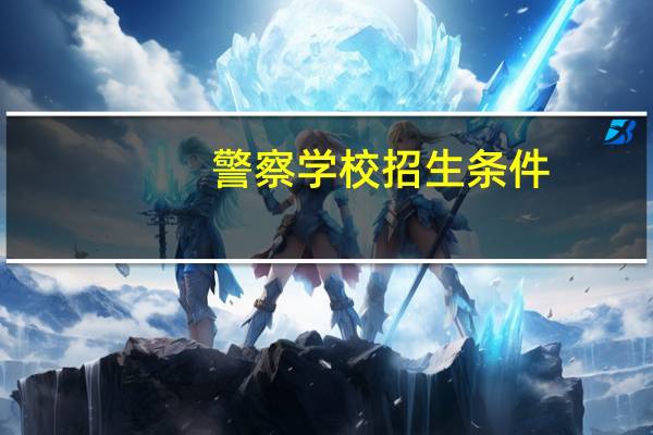 警察学校招生条件