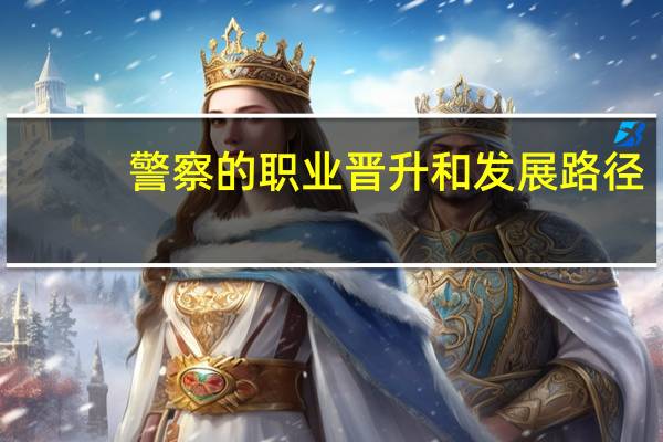 警察的职业晋升和发展路径
