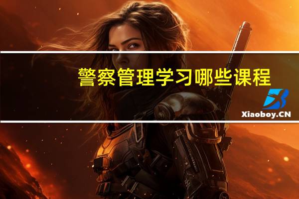 警察管理学习哪些课程