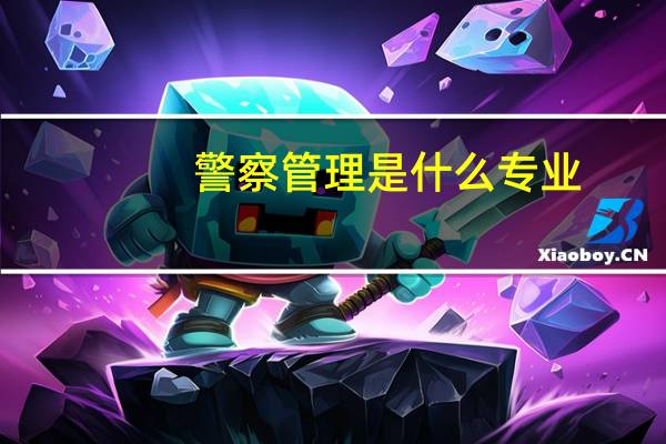 警察管理是什么专业