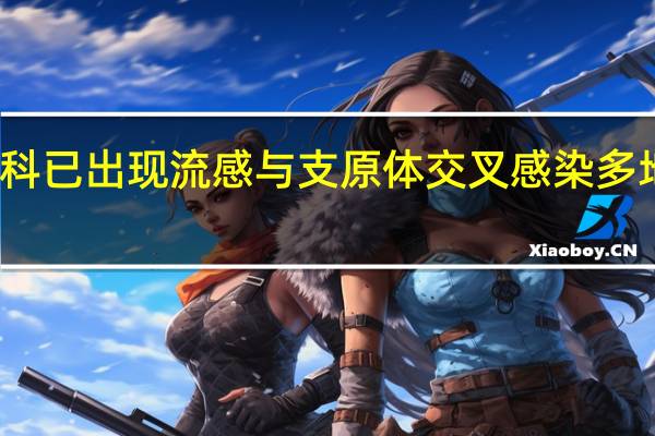 警惕！儿科已出现流感与支原体交叉感染 多地医院门诊爆满